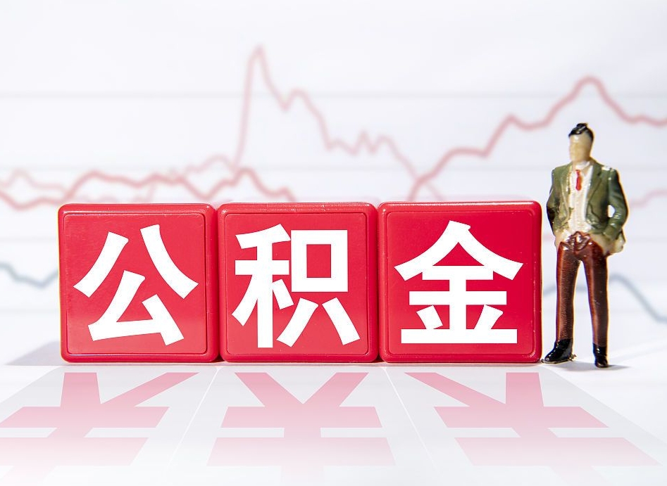 桂平有房怎么提取公积金（有房者如何提取公积金）