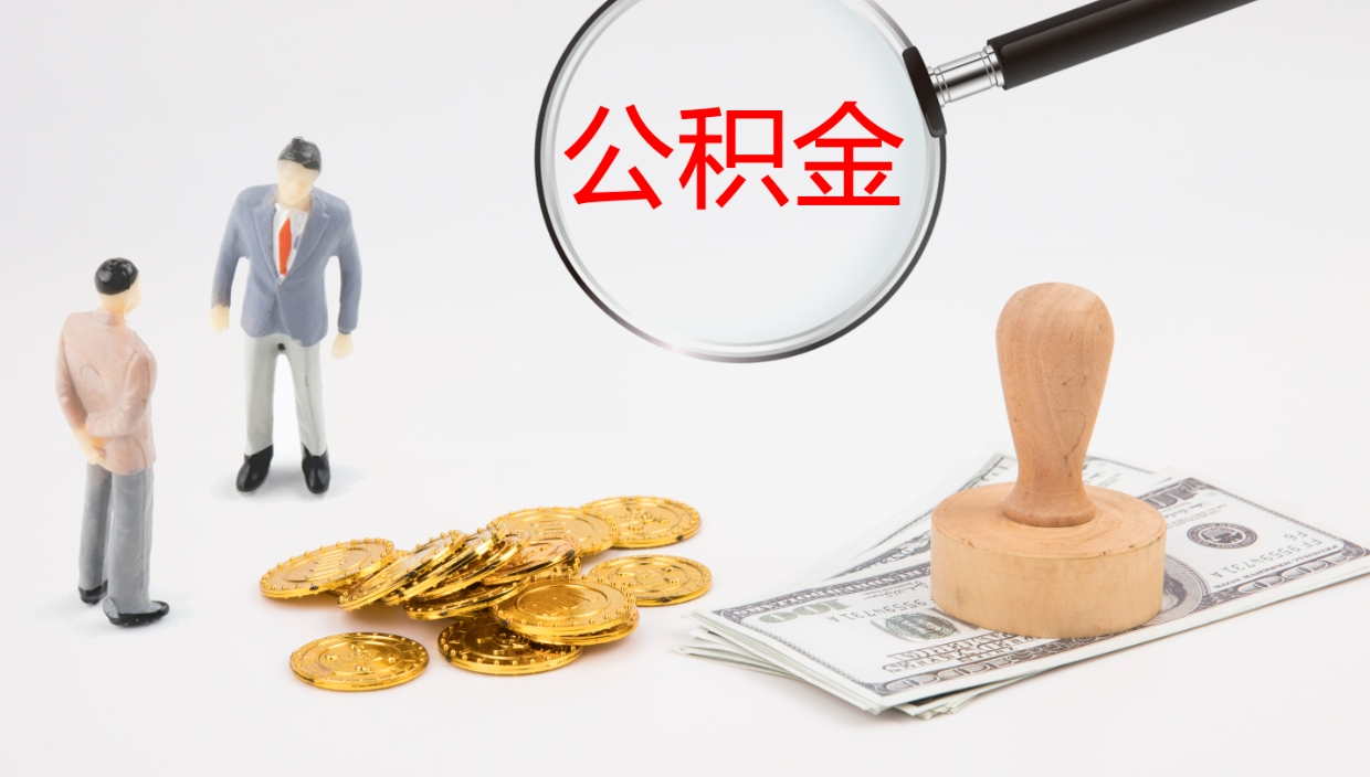 桂平公积金取出来花了会怎样（公积金提出来花）