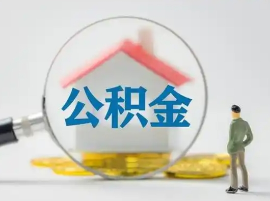 桂平公积金能直接取现金吗（公积金可以直接取现金吗）