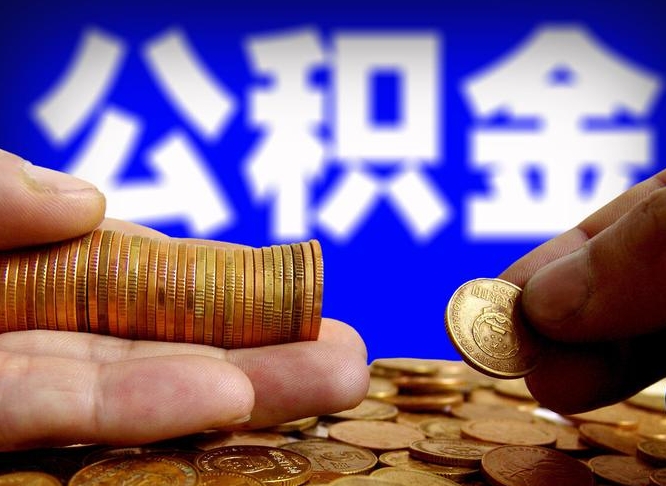 桂平公积金能直接取现金吗（公积金可以直接取现金吗）
